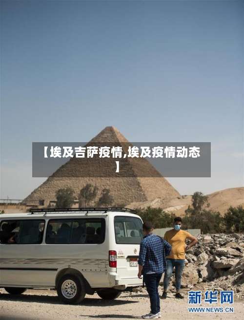 【埃及吉萨疫情,埃及疫情动态】-第2张图片
