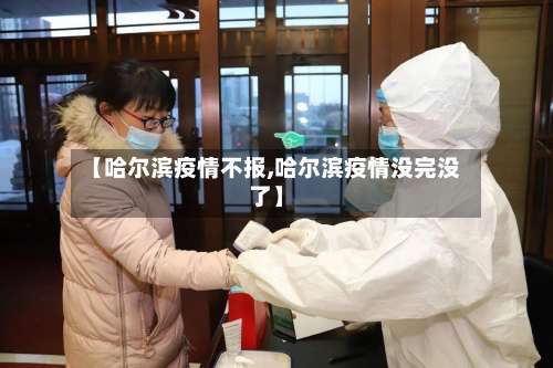 【哈尔滨疫情不报,哈尔滨疫情没完没了】-第3张图片