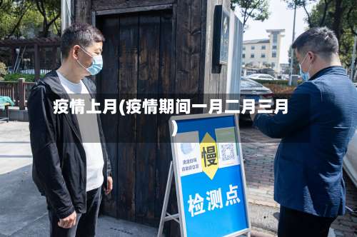 疫情上月(疫情期间一月二月三月)-第3张图片