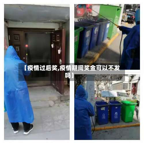 【疫情过后奖,疫情期间奖金可以不发吗】