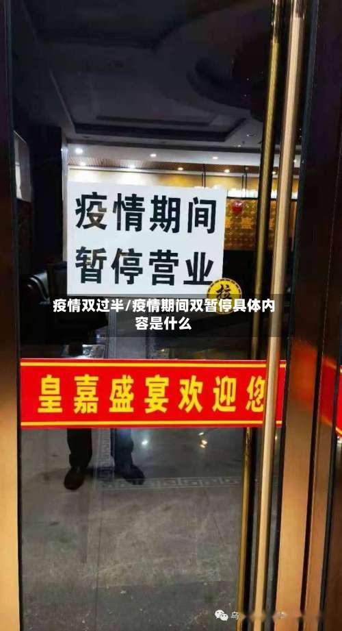 疫情双过半/疫情期间双暂停具体内容是什么
