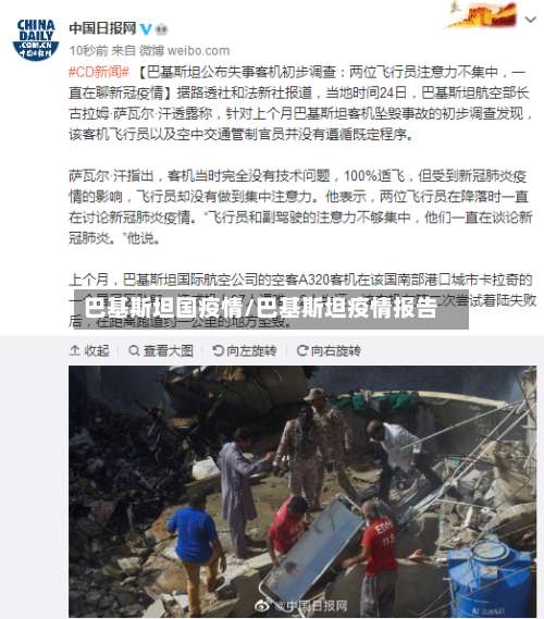 巴基斯坦国疫情/巴基斯坦疫情报告-第2张图片