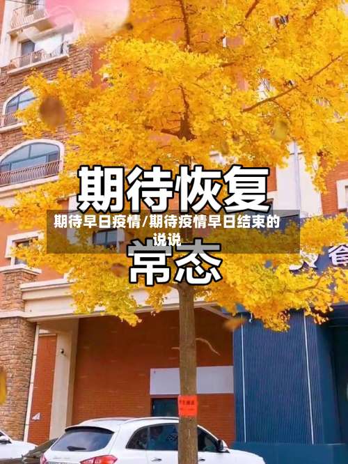 期待早日疫情/期待疫情早日结束的说说