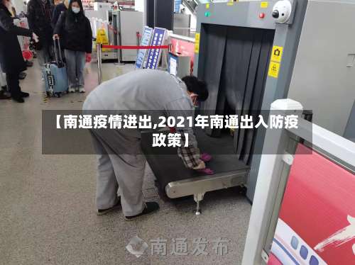 【南通疫情进出,2021年南通出入防疫政策】