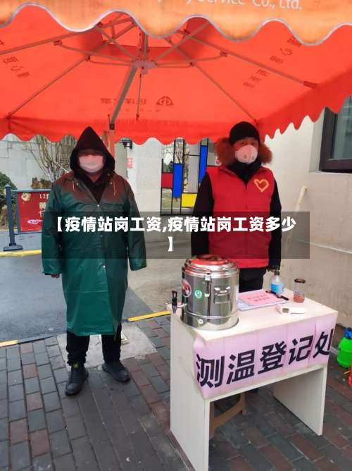 【疫情站岗工资,疫情站岗工资多少】-第2张图片