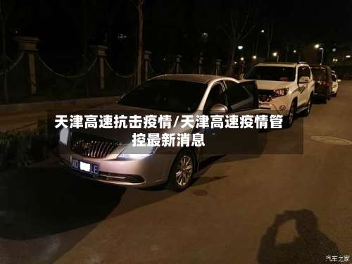 天津高速抗击疫情/天津高速疫情管控最新消息-第2张图片
