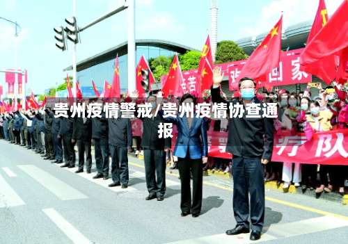贵州疫情警戒/贵州疫情协查通报