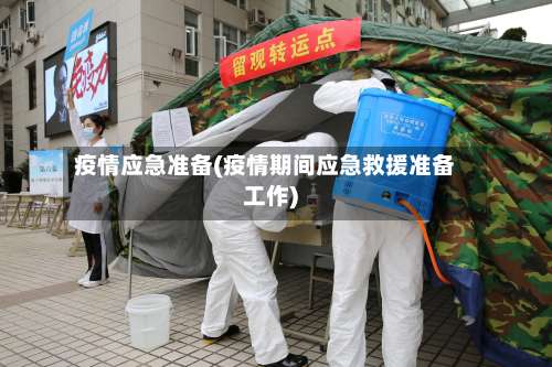 疫情应急准备(疫情期间应急救援准备工作)