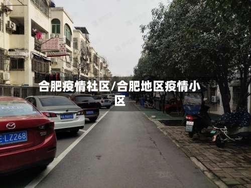 合肥疫情社区/合肥地区疫情小区