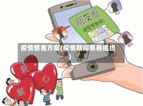 疫情慈善方案(疫情期间慈善组织)-第2张图片