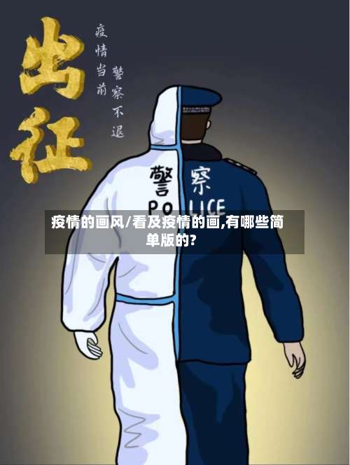 疫情的画风/看及疫情的画,有哪些简单版的?