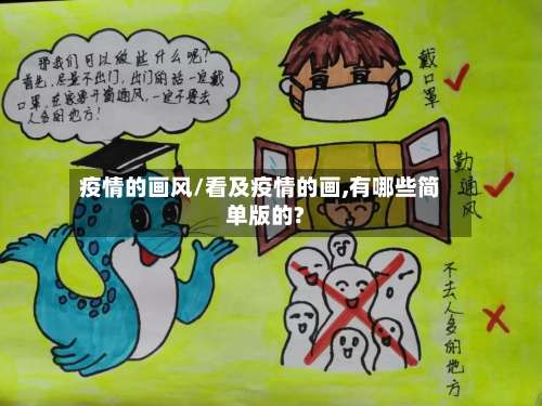 疫情的画风/看及疫情的画,有哪些简单版的?-第3张图片