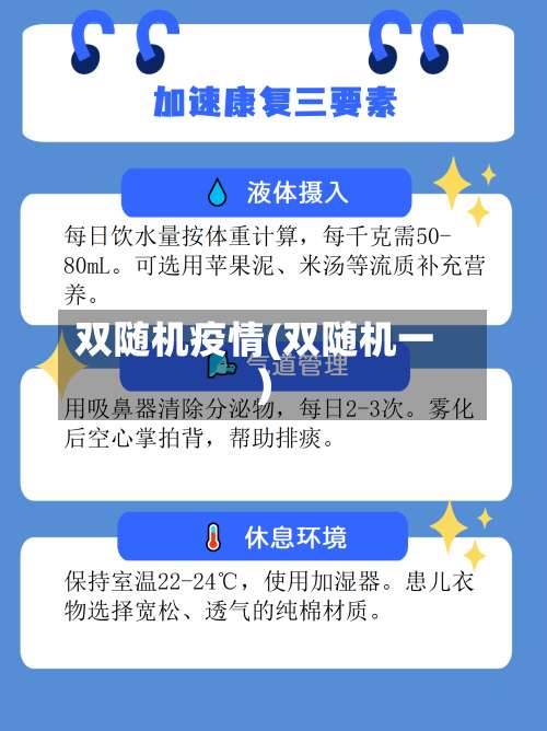 双随机疫情(双随机一)