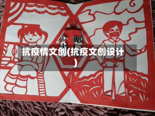抗疫情文创(抗疫文创设计)