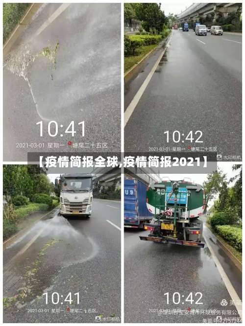 【疫情简报全球,疫情简报2021】