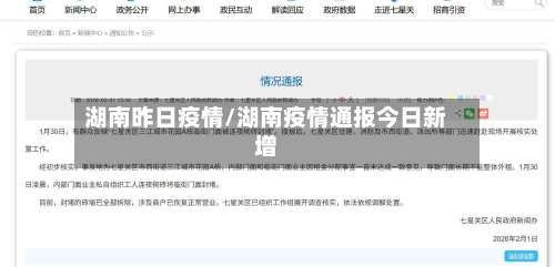湖南昨日疫情/湖南疫情通报今日新增