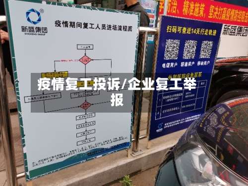 疫情复工投诉/企业复工举报