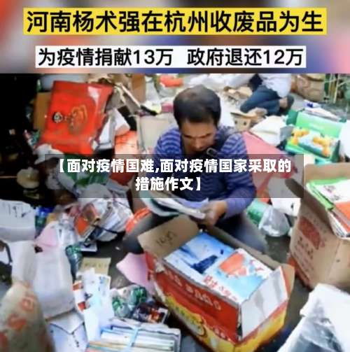 【面对疫情国难,面对疫情国家采取的措施作文】-第3张图片