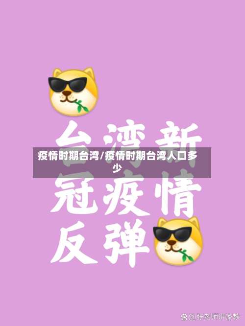 疫情时期台湾/疫情时期台湾人口多少