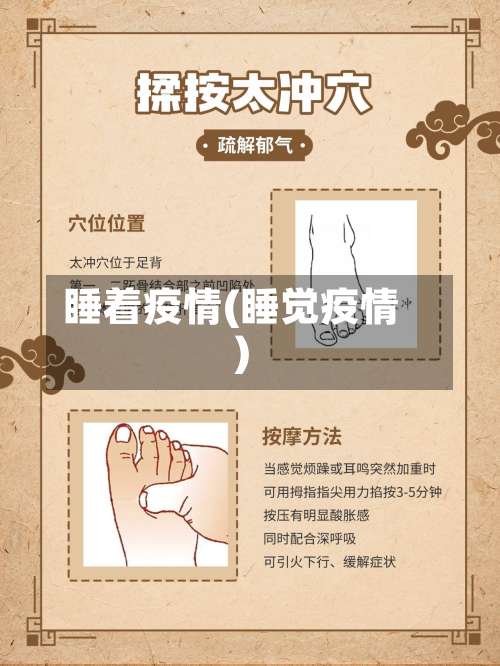 睡着疫情(睡觉疫情)-第2张图片