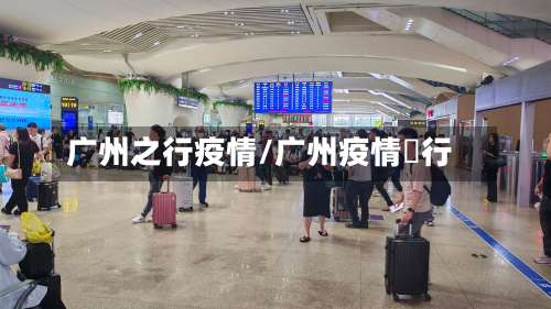 广州之行疫情/广州疫情岀行-第2张图片