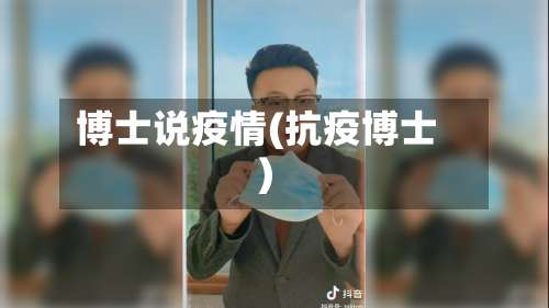 博士说疫情(抗疫博士)-第2张图片