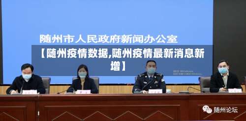 【随州疫情数据,随州疫情最新消息新增】