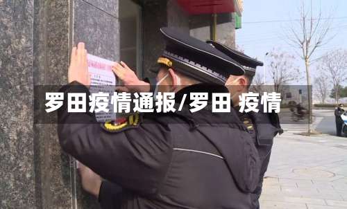 罗田疫情通报/罗田 疫情