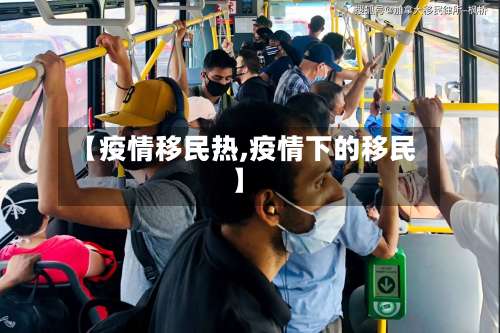 【疫情移民热,疫情下的移民】