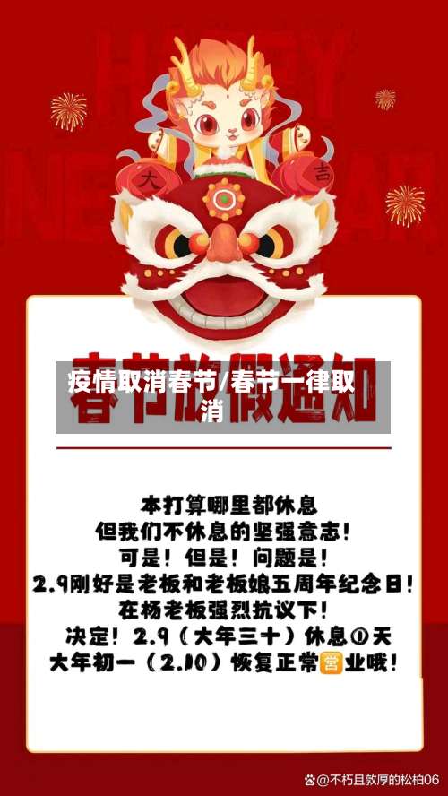 疫情取消春节/春节一律取消