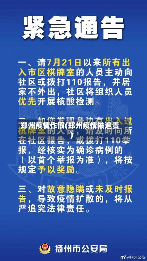 郑州疫情作假(郑州疫情被追责)-第3张图片