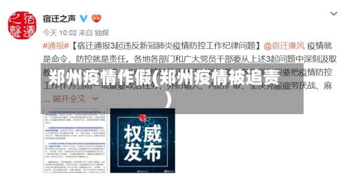 郑州疫情作假(郑州疫情被追责)-第2张图片