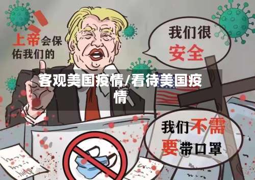 客观美国疫情/看待美国疫情-第3张图片