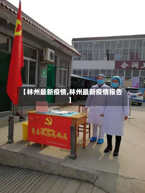 【林州最新疫情,林州最新疫情报告】