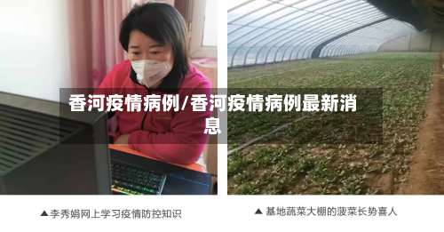 香河疫情病例/香河疫情病例最新消息-第3张图片