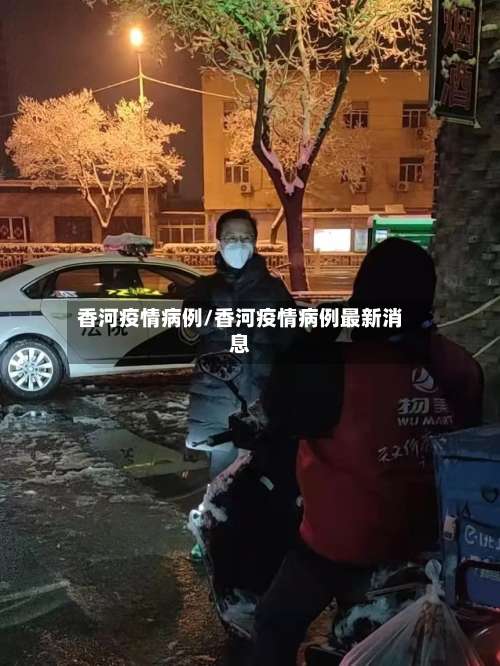香河疫情病例/香河疫情病例最新消息