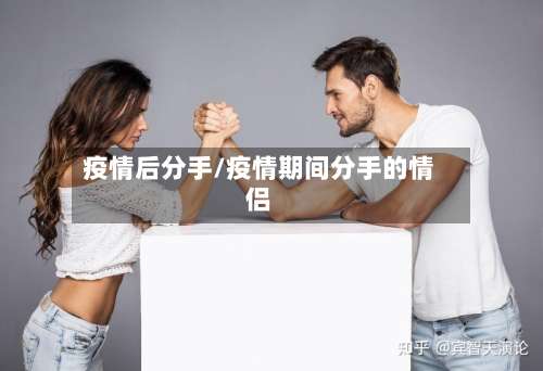 疫情后分手/疫情期间分手的情侣