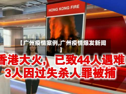 【广州疫情案例,广州疫情爆发新闻】-第2张图片