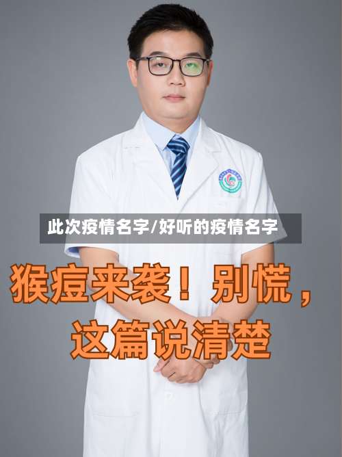 此次疫情名字/好听的疫情名字-第2张图片