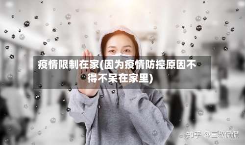 疫情限制在家(因为疫情防控原因不得不呆在家里)-第2张图片