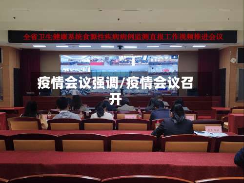 疫情会议强调/疫情会议召开-第2张图片