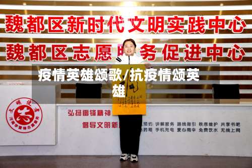 疫情英雄颂歌/抗疫情颂英雄-第2张图片