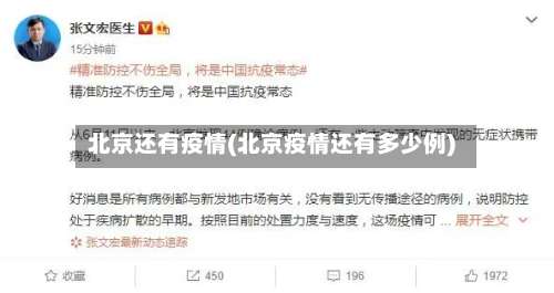 北京还有疫情(北京疫情还有多少例)-第2张图片