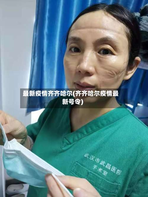 最新疫情齐齐哈尔(齐齐哈尔疫情最新号令)-第2张图片