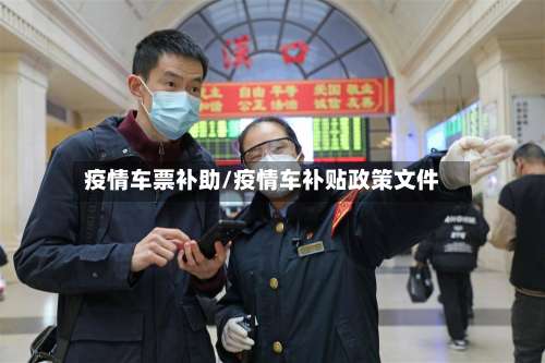 疫情车票补助/疫情车补贴政策文件