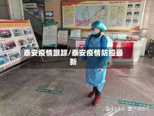 泰安疫情跟踪/泰安疫情防控最新-第2张图片