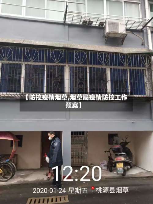 【防控疫情烟草,烟草局疫情防控工作预案】