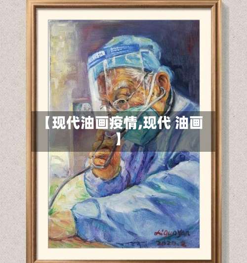 【现代油画疫情,现代 油画】