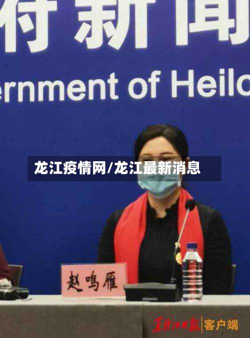龙江疫情网/龙江最新消息-第2张图片