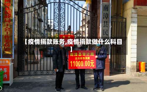 【疫情捐款账务,疫情捐款做什么科目】